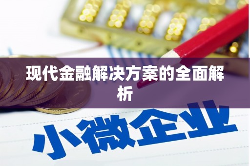 芦山现代金融解决方案的全面解析