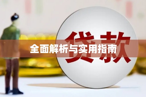 芦山全面解析与实用指南