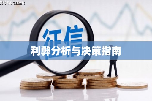 芦山利弊分析与决策指南