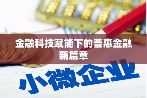 芦山金融科技赋能下的普惠金融新篇章 芦山金融科技赋能下的普惠金融新篇章