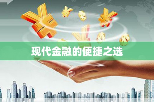 芦山现代金融的便捷之选