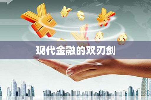 芦山现代金融的双刃剑