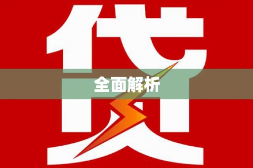 芦山全面解析