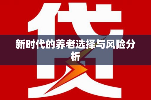 芦山新时代的养老选择与风险分析