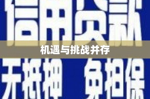芦山机遇与挑战并存