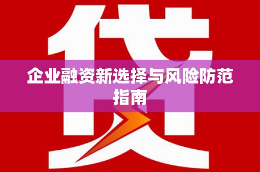 芦山企业融资新选择与风险防范指南