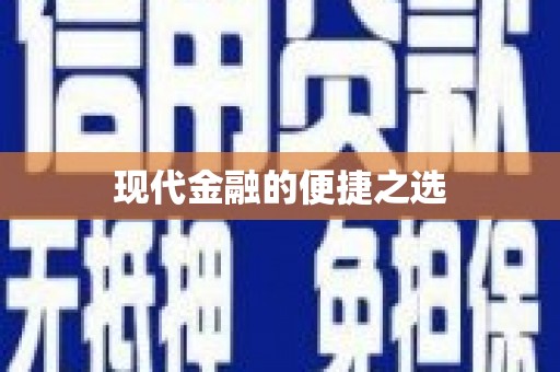 芦山现代金融的便捷之选