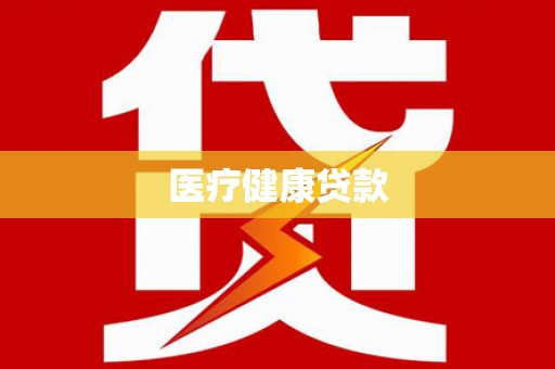 芦山医疗健康贷款