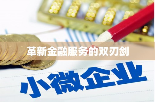 芦山革新金融服务的双刃剑