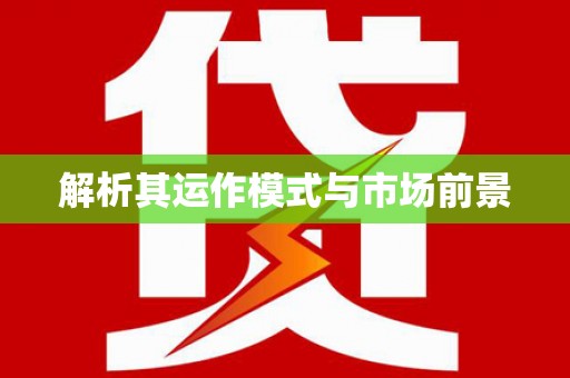 芦山解析其运作模式与市场前景