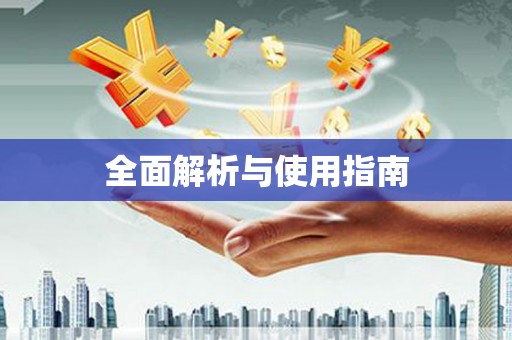 芦山全面解析与使用指南