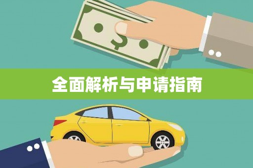 芦山全面解析与申请指南