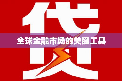 芦山全球金融市场的关键工具