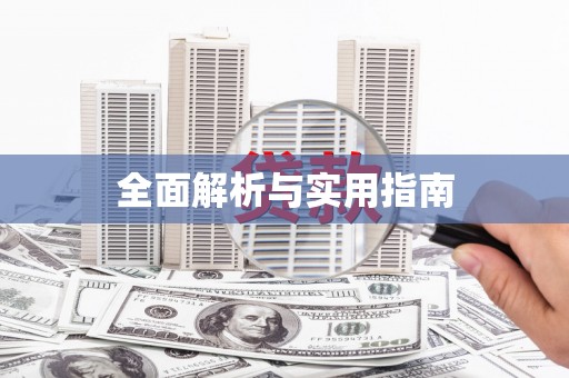 芦山全面解析与实用指南