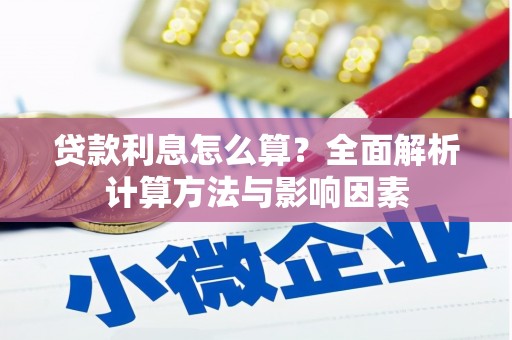 芦山贷款利息怎么算？全面解析计算方法与影响因素