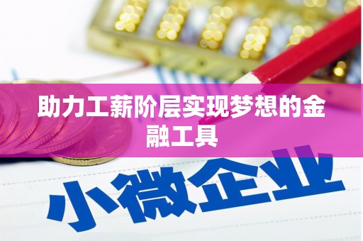 芦山助力工薪阶层实现梦想的金融工具
