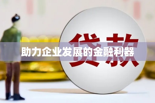 芦山助力企业发展的金融利器