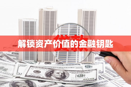 芦山解锁资产价值的金融钥匙