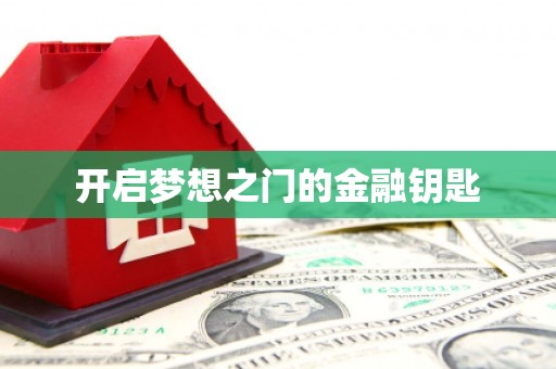 芦山开启梦想之门的金融钥匙