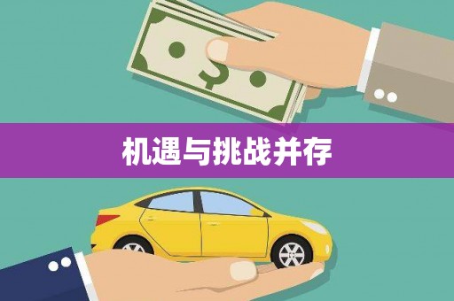 芦山机遇与挑战并存
