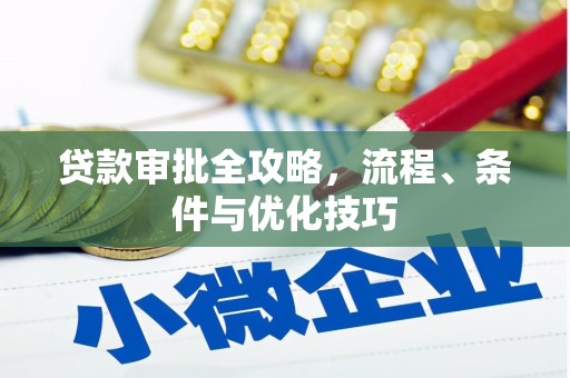 芦山贷款审批全攻略，流程、条件与优化技巧