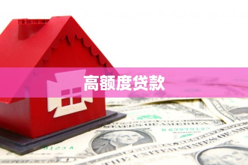 芦山高额度贷款