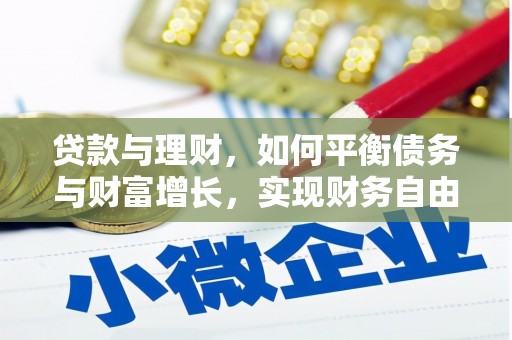 芦山贷款与理财，如何平衡债务与财富增长，实现财务自由