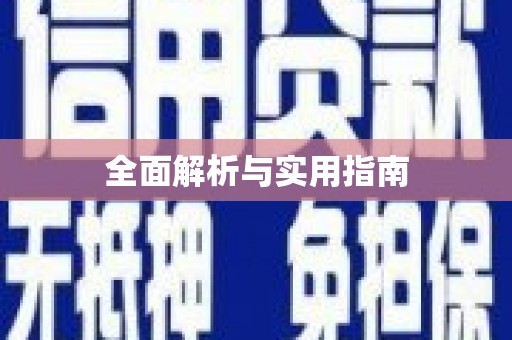 芦山全面解析与实用指南