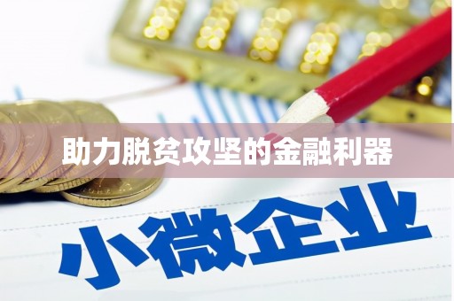 芦山助力脱贫攻坚的金融利器