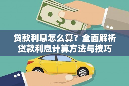 芦山贷款利息怎么算？全面解析贷款利息计算方法与技巧