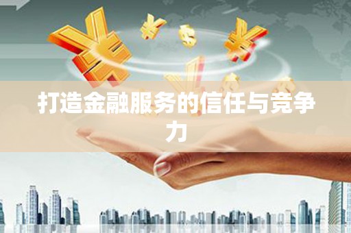 芦山打造金融服务的信任与竞争力