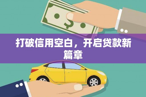 芦山打破信用空白，开启贷款新篇章