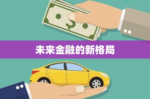芦山未来金融的新格局