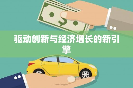 芦山驱动创新与经济增长的新引擎