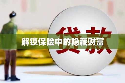 芦山解锁保险中的隐藏财富