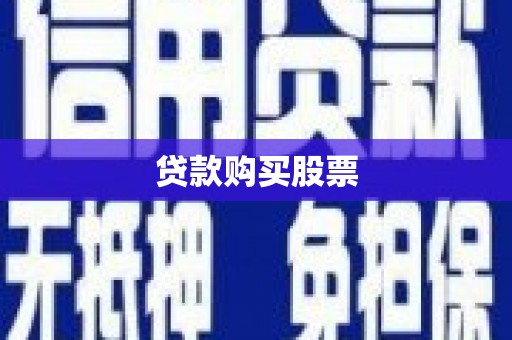 芦山贷款购买股票