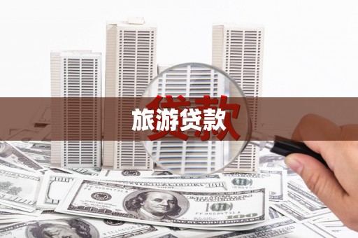 芦山旅游贷款
