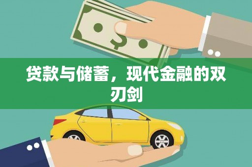 芦山贷款与储蓄，现代金融的双刃剑